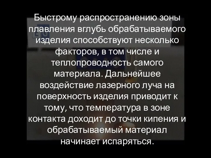 Быстрому распространению зоны плавления вглубь обрабатываемого изделия способствуют несколько факторов, в том