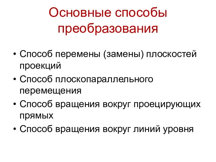 Основные способы преобразования Способ перемены (замены) плоскостей проекций Способ плоскопараллельного перемещения Способ