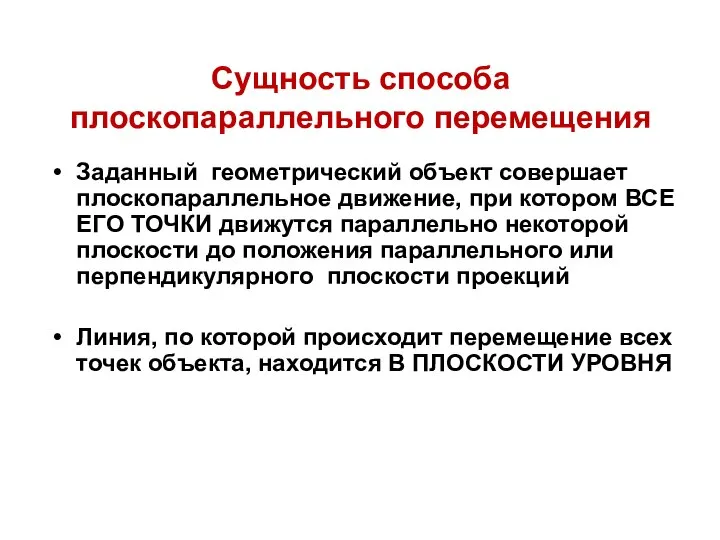 Сущность способа плоскопараллельного перемещения Заданный геометрический объект совершает плоскопараллельное движение, при котором