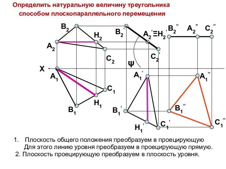 Плоскость общего положения преобразуем в проецирующую Для этого линию уровня преобразуем в