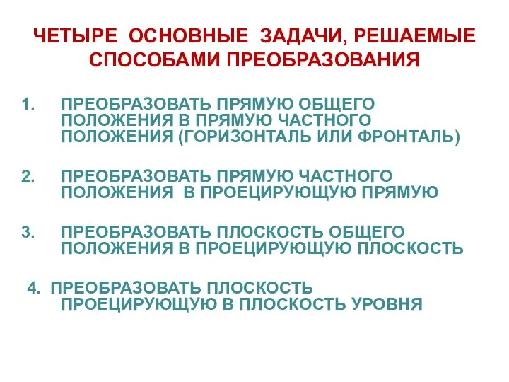 ЧЕТЫРЕ ОСНОВНЫЕ ЗАДАЧИ, РЕШАЕМЫЕ СПОСОБАМИ ПРЕОБРАЗОВАНИЯ ПРЕОБРАЗОВАТЬ ПРЯМУЮ ОБЩЕГО ПОЛОЖЕНИЯ В ПРЯМУЮ