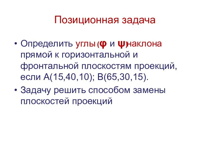 Позиционная задача Определить углы наклона прямой к горизонтальной и фронтальной плоскостям проекций,