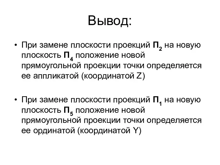 Вывод: При замене плоскости проекций П2 на новую плоскость П4 положение новой