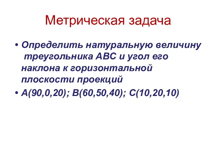 Метрическая задача Определить натуральную величину треугольника АВС и угол его наклона к