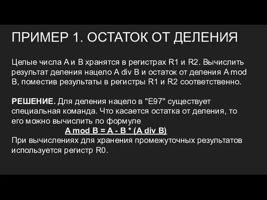 ПРИМЕР 1. ОСТАТОК ОТ ДЕЛЕНИЯ Целые числа A и B хранятся в