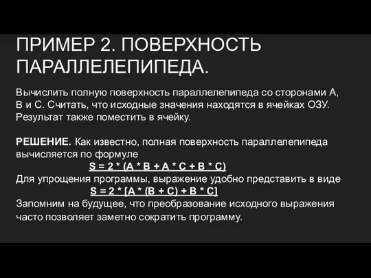 ПРИМЕР 2. ПОВЕРХНОСТЬ ПАРАЛЛЕЛЕПИПЕДА. Вычислить полную поверхность параллелепипеда со сторонами A, B