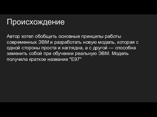 Происхождение Автор хотел обобщить основные принципы работы современных ЭВМ и разработать новую