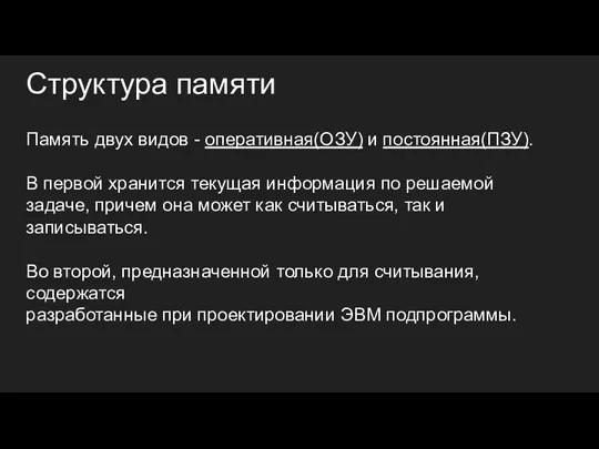 Структура памяти Память двух видов - оперативная(ОЗУ) и постоянная(ПЗУ). В первой хранится