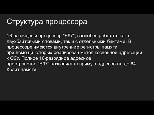 Структура процессора 16-разрядный процессор "Е97", способен работать как с двухбайтовыми словами, так