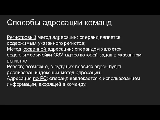 Способы адресации команд Регистровый метод адресации: операнд является содержимым указанного регистра; Метод