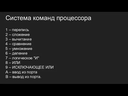 Система команд процессора 1 – перепись 2 – сложение 3 – вычитание