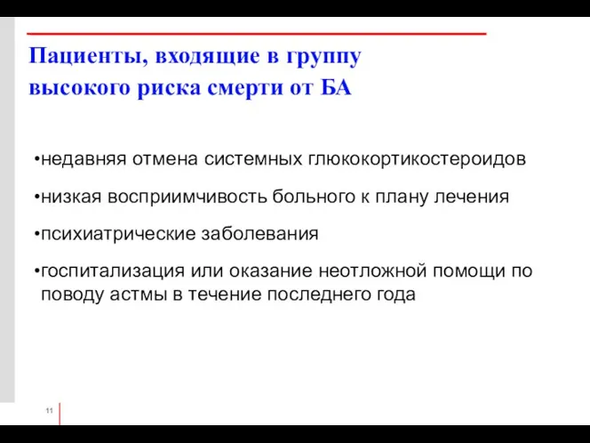 Пациенты, входящие в группу высокого риска смерти от БА недавняя отмена системных