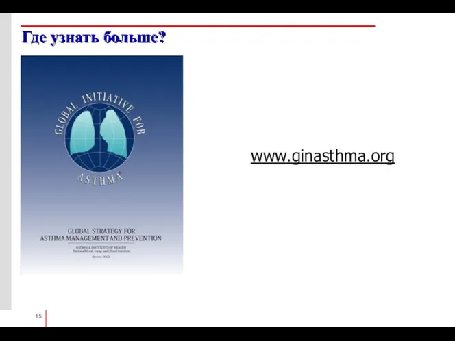 Где узнать больше? www.ginasthma.org