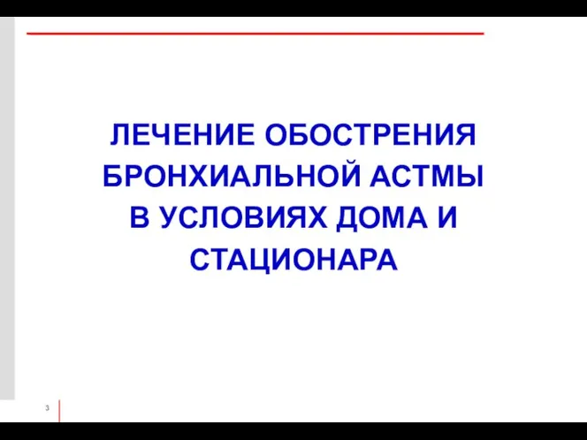 ЛЕЧЕНИЕ ОБОСТРЕНИЯ БРОНХИАЛЬНОЙ АСТМЫ В УСЛОВИЯХ ДОМА И СТАЦИОНАРА