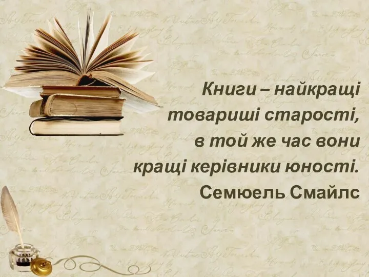 Книги – найкращі товариші старості, в той же час вони кращі керівники юності. Семюель Смайлс