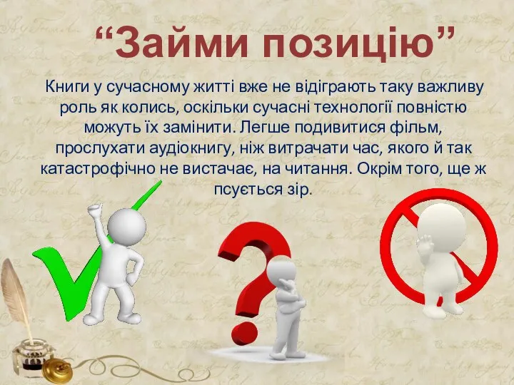 “Займи позицію” Книги у сучасному житті вже не відіграють таку важливу роль