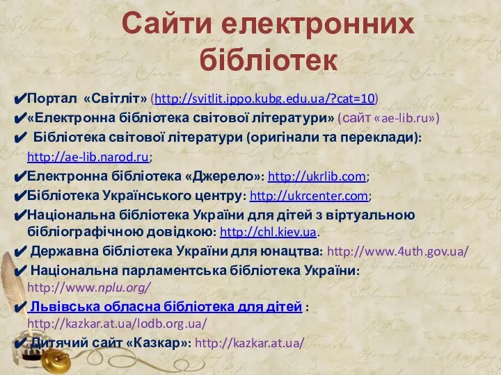 Сайти електронних бібліотек Портал «Світліт» (http://svitlit.ippo.kubg.edu.ua/?cat=10) «Електронна бібліотека світової літератури» (сайт «ae-lib.ru»)