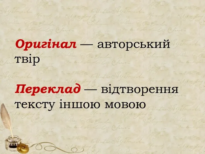 Оригінал — авторський твір Переклад — відтворення тексту іншою мовою