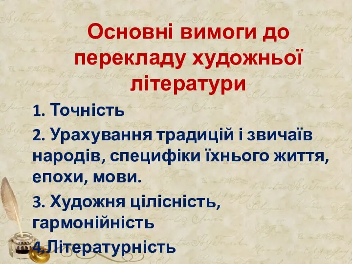 Основні вимоги до перекладу художньої літератури 1. Точність 2. Урахування традицій і