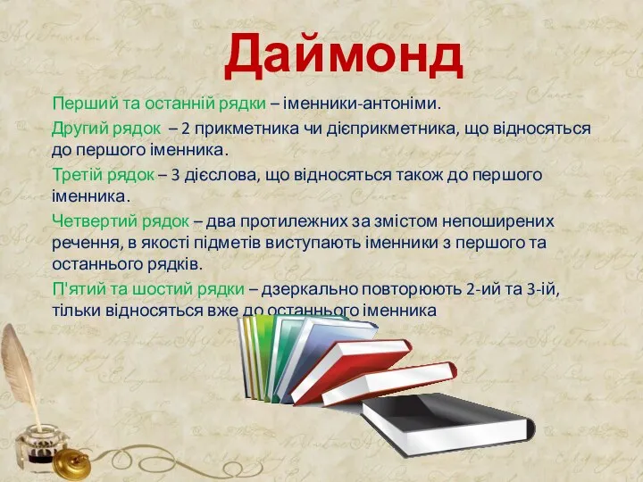 Даймонд Перший та останній рядки – іменники-антоніми. Другий рядок – 2 прикметника