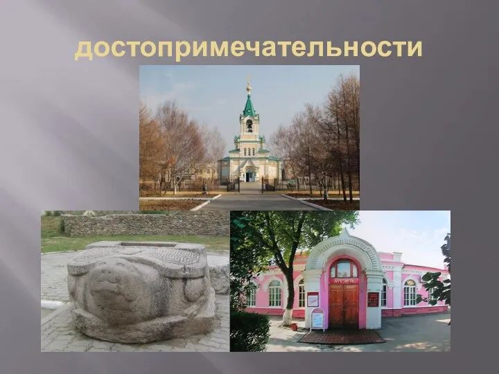 достопримечательности