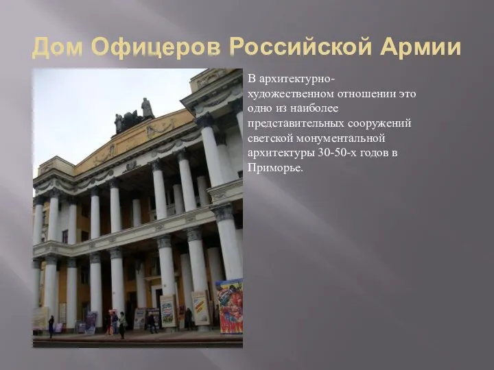 Дом Офицеров Российской Армии В архитектурно-художественном отношении это одно из наиболее представительных