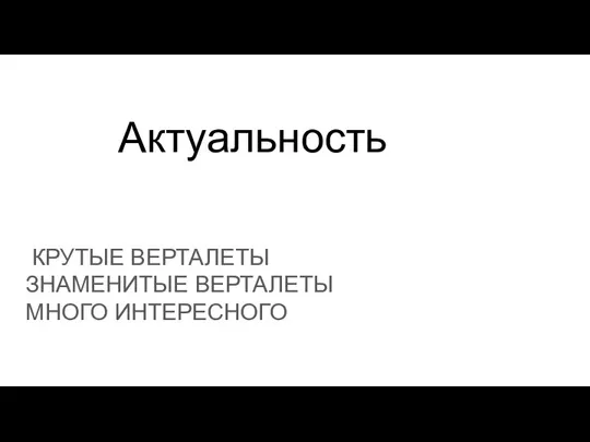 Актуальность КРУТЫЕ ВЕРТАЛЕТЫ ЗНАМЕНИТЫЕ ВЕРТАЛЕТЫ МНОГО ИНТЕРЕСНОГО