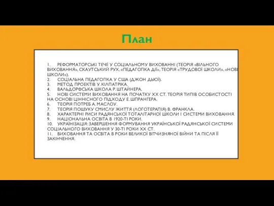 1. РЕФОРМАТОРСЬКІ ТЕЧІЇ У СОЦІАЛЬНОМУ ВИХОВАННІ (ТЕОРІЯ «ВІЛЬНОГО ВИХОВАННЯ», СКАУТСЬКИЙ РУХ, «ПЕДАГОГІКА