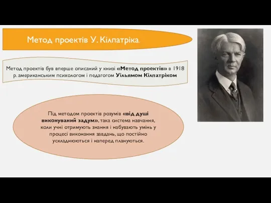 Метод проектів У. Кілпатріка. Метод проектів був вперше описаний у книзі «Метод