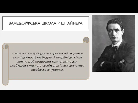 ВАЛЬДОРФСЬКА ШКОЛА Р. ШТАЙНЕРА «Наша мета – пробудити в зростаючій людині ті