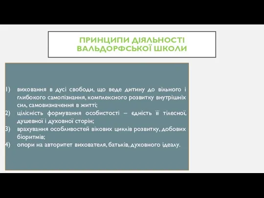 ПРИНЦИПИ ДІЯЛЬНОСТІ ВАЛЬДОРФСЬКОЇ ШКОЛИ виховання в дусі свободи, що веде дитину до