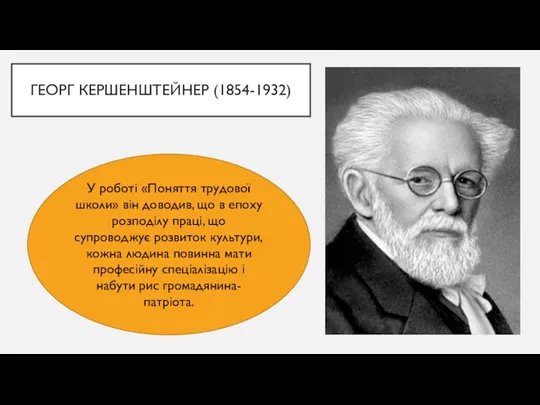 ГЕОРГ КЕРШЕНШТЕЙНЕР (1854-1932) У роботі «Поняття трудової школи» він доводив, що в