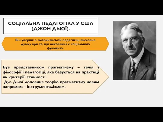 СОЦІАЛЬНА ПЕДАГОГІКА У США (ДЖОН ДЬЮЇ). Він уперше в американській педагогіці висловив