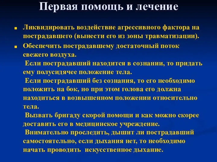 Первая помощь и лечение Ликвидировать воздействие агрессивного фактора на пострадавшего (вынести его