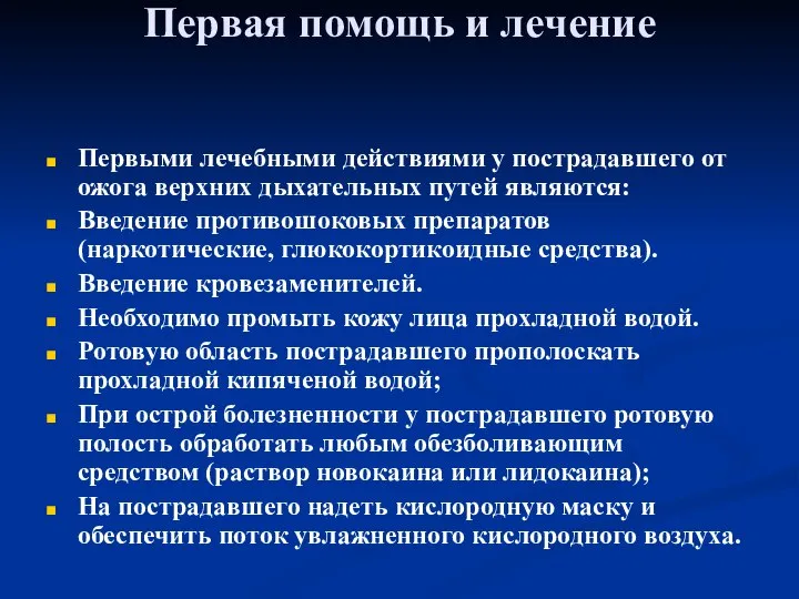 Первая помощь и лечение Первыми лечебными действиями у пострадавшего от ожога верхних