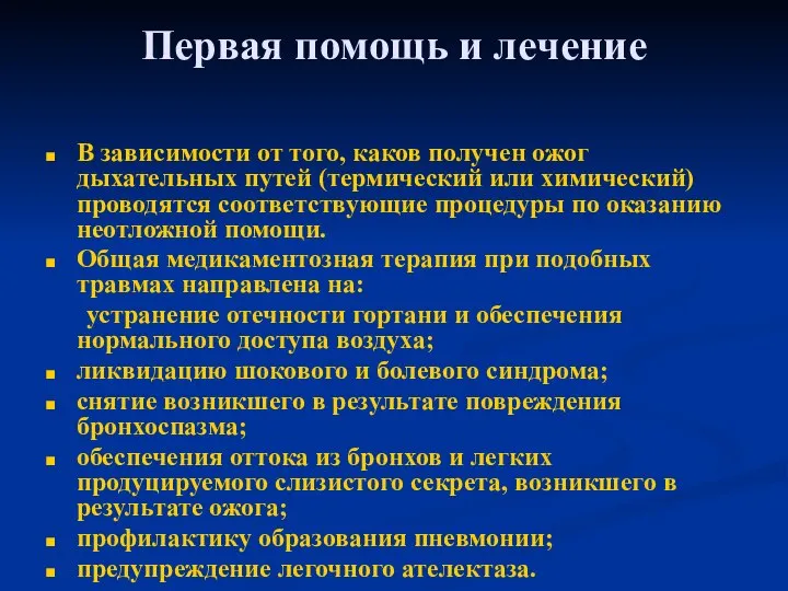 Первая помощь и лечение В зависимости от того, каков получен ожог дыхательных