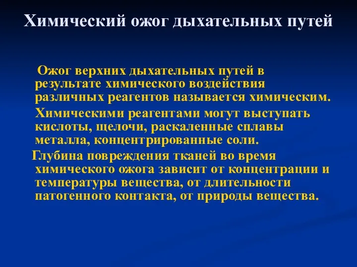 Химический ожог дыхательных путей Ожог верхних дыхательных путей в результате химического воздействия