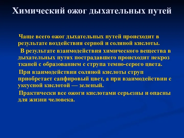 Химический ожог дыхательных путей Чаще всего ожог дыхательных путей происходит в результате