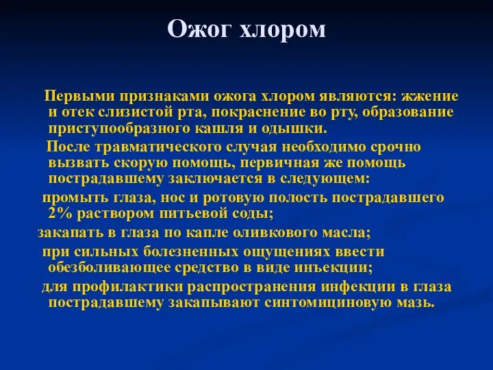 Ожог хлором Первыми признаками ожога хлором являются: жжение и отек слизистой рта,