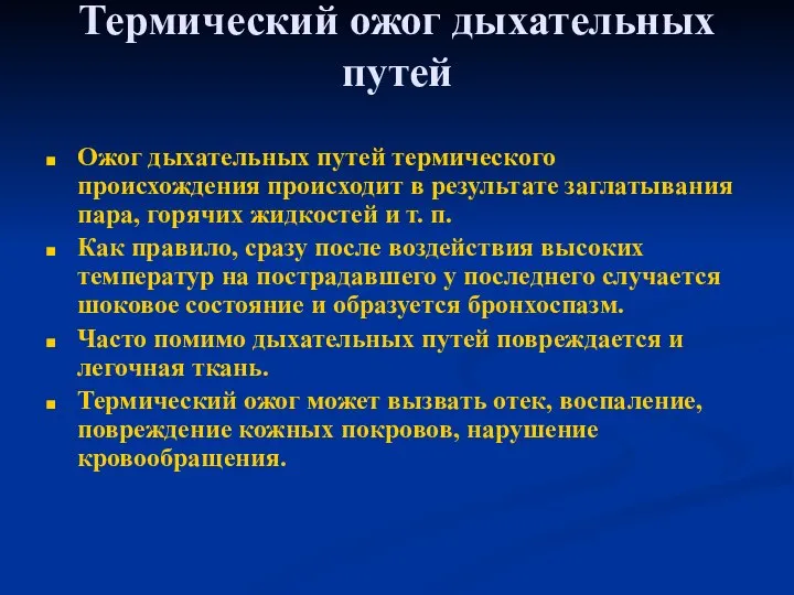 Термический ожог дыхательных путей Ожог дыхательных путей термического происхождения происходит в результате