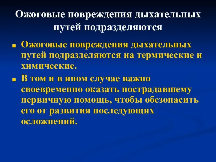 Ожоговые повреждения дыхательных путей подразделяются Ожоговые повреждения дыхательных путей подразделяются на термические