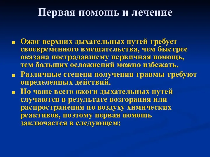 Первая помощь и лечение Ожог верхних дыхательных путей требует своевременного вмешательства, чем