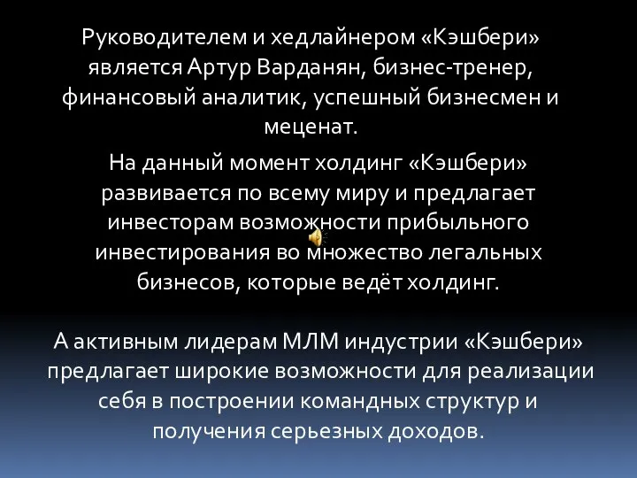 Руководителем и хедлайнером «Кэшбери» является Артур Варданян, бизнес-тренер, финансовый аналитик, успешный бизнесмен