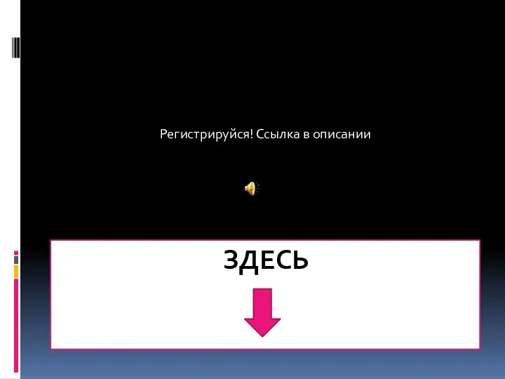 ЗДЕСЬ Регистрируйся! Ссылка в описании
