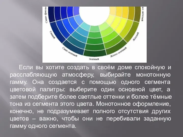 Если вы хотите создать в своём доме спокойную и расслабляющую атмосферу, выбирайте