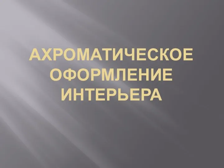 АХРОМАТИЧЕСКОЕ ОФОРМЛЕНИЕ ИНТЕРЬЕРА