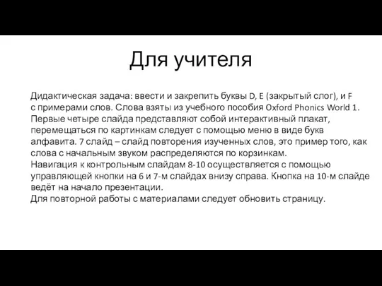 Дидактическая задача: ввести и закрепить буквы D, E (закрытый слог), и F