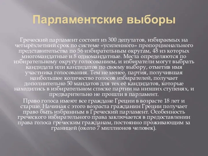 Парламентские выборы Греческий парламент состоит из 300 депутатов, избираемых на четырёхлетний срок