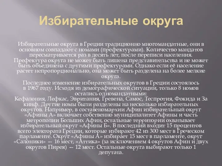 Избирательные округа Избирательные округа в Греции традиционно многомандатные, они в основном совпадают