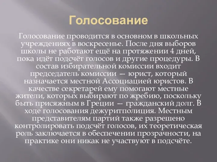 Голосование Голосование проводится в основном в школьных учреждениях в воскресенье. После дня